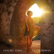 Нани Ева